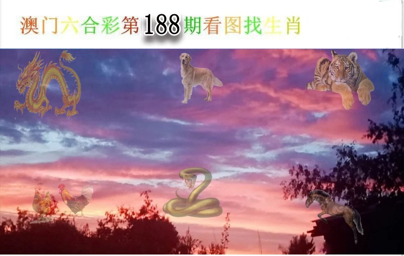 2024188期看图找生肖