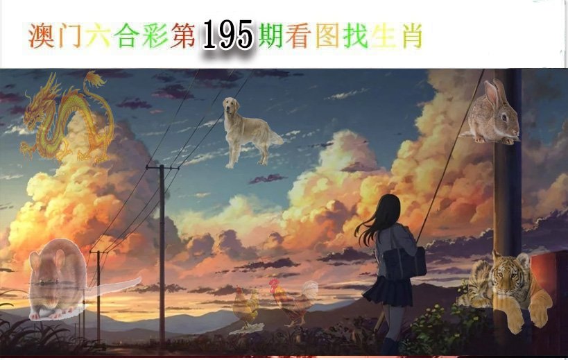2024195期看图找生肖