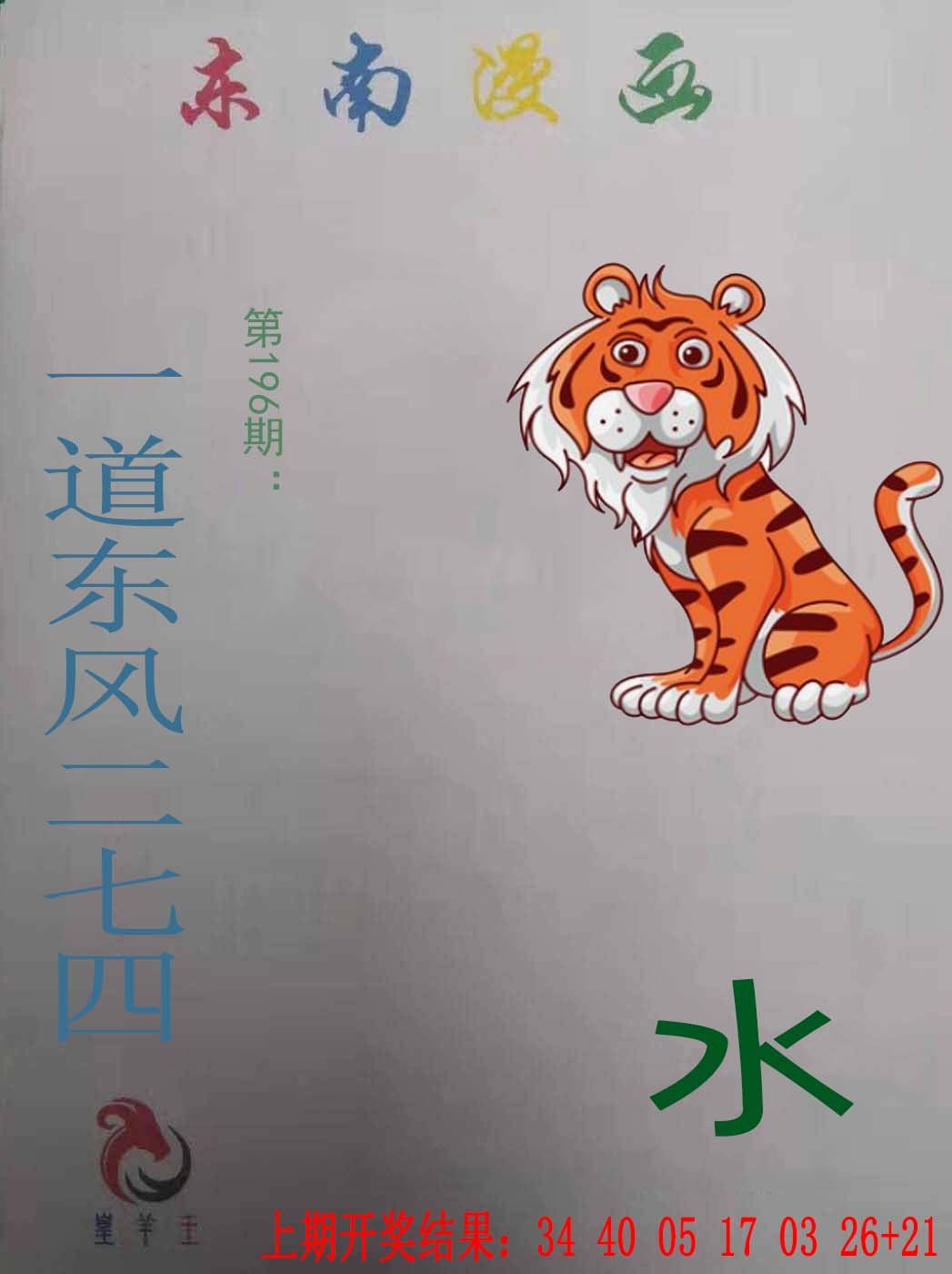 2024196期东南漫画