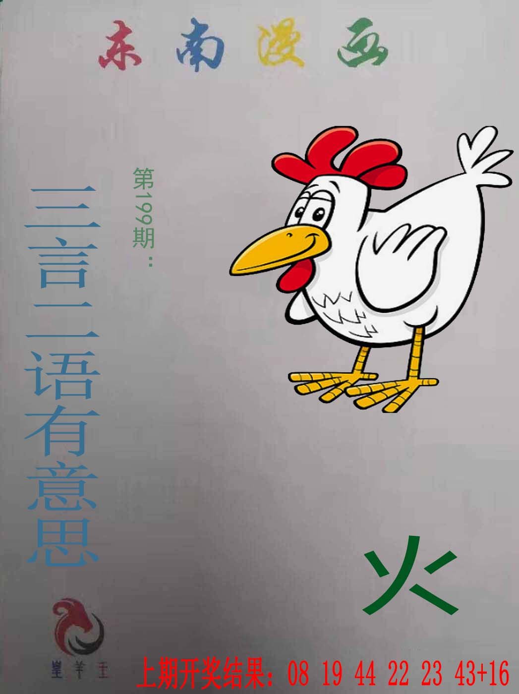 2024199期东南漫画