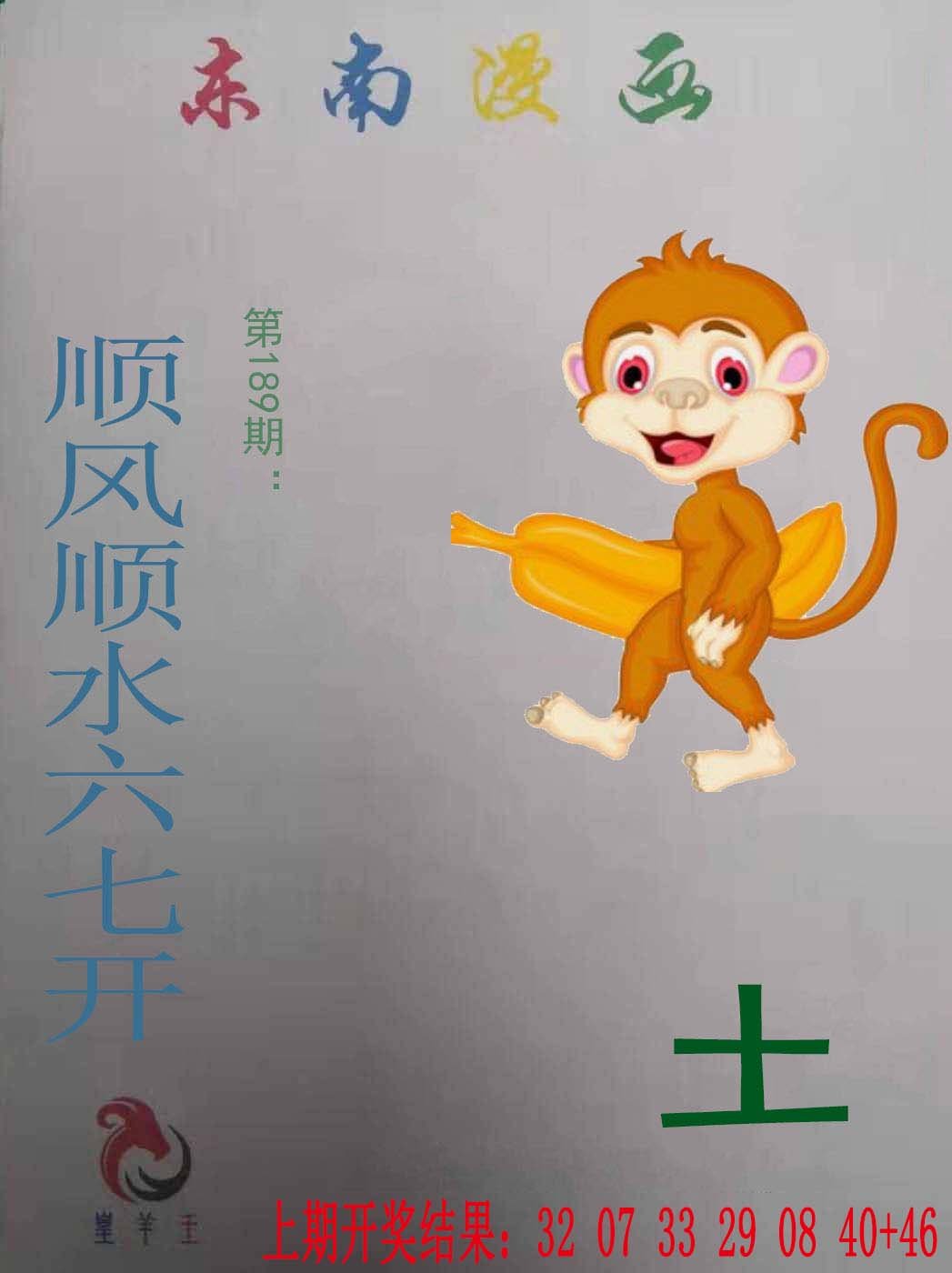 2024189期东南漫画