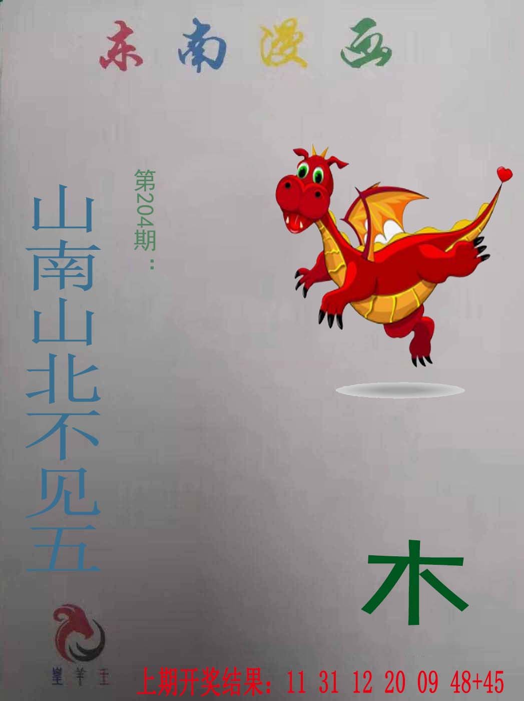 2024204期东南漫画
