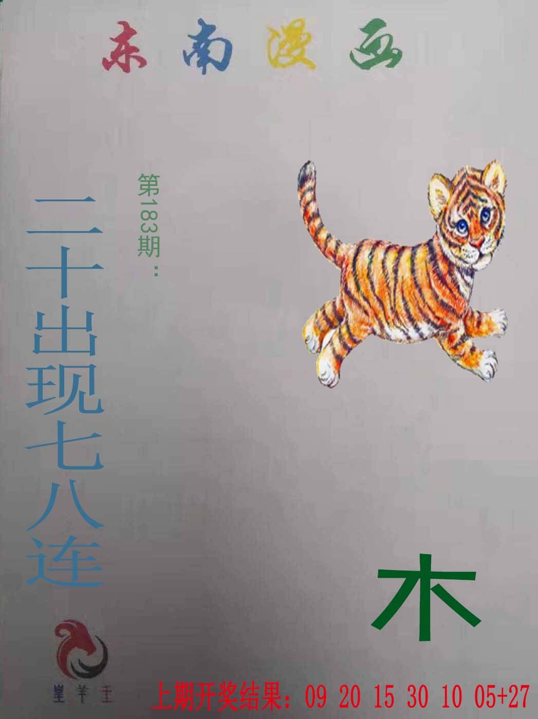 2024183期东南漫画
