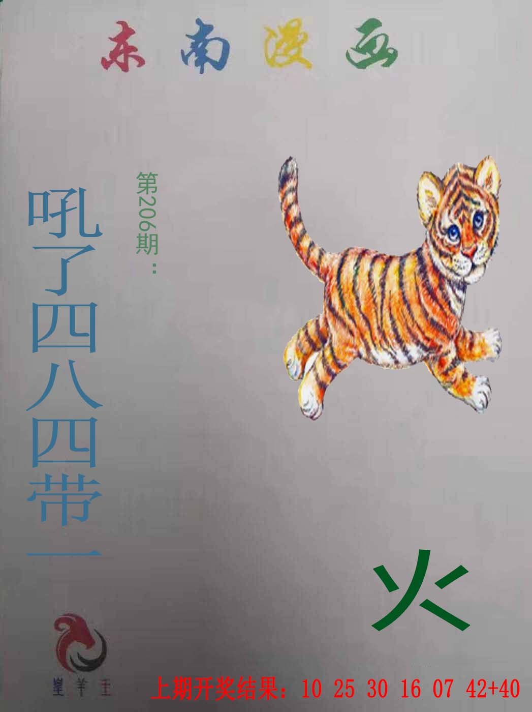2024206期东南漫画