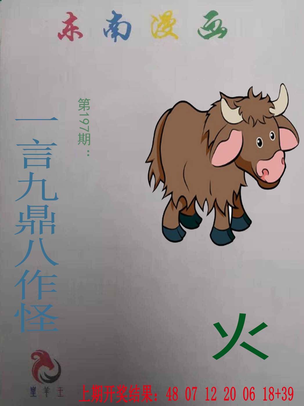 2024197期东南漫画