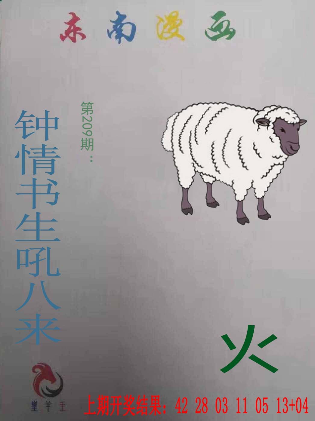 2024209期东南漫画