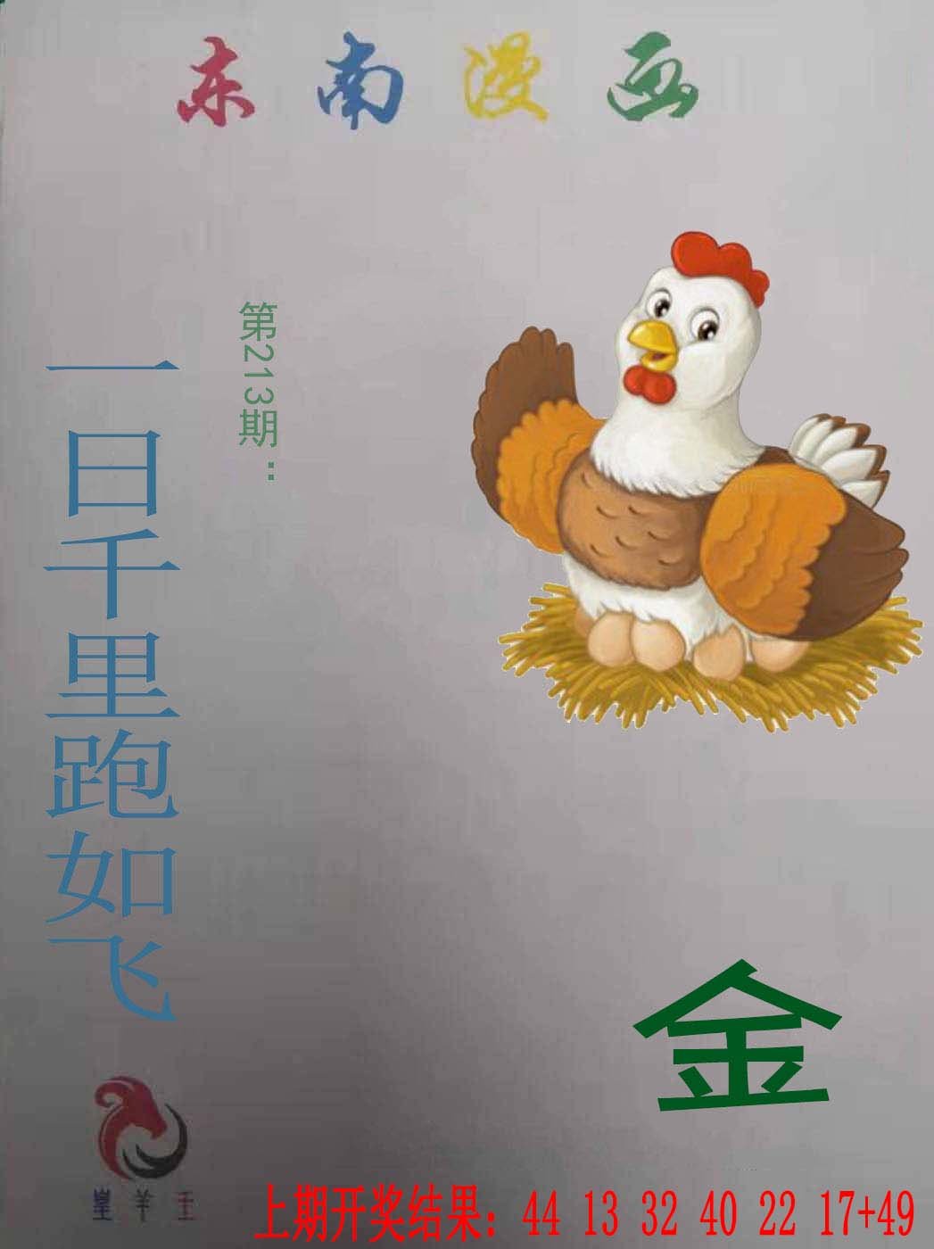 2024213期东南漫画