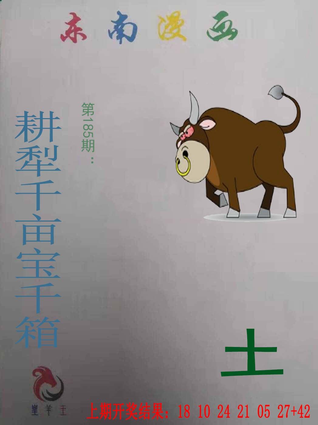 2024185期东南漫画