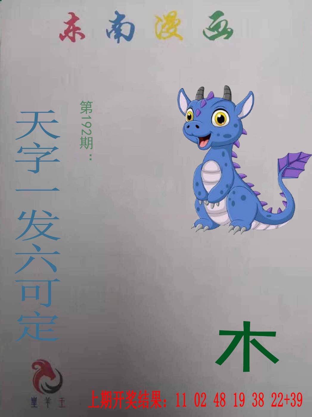 2024192期东南漫画