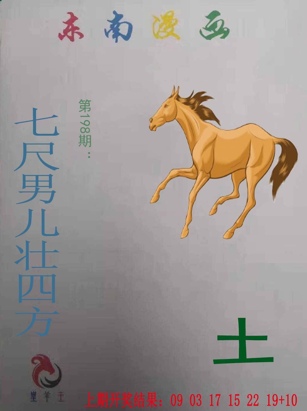 2024198期东南漫画