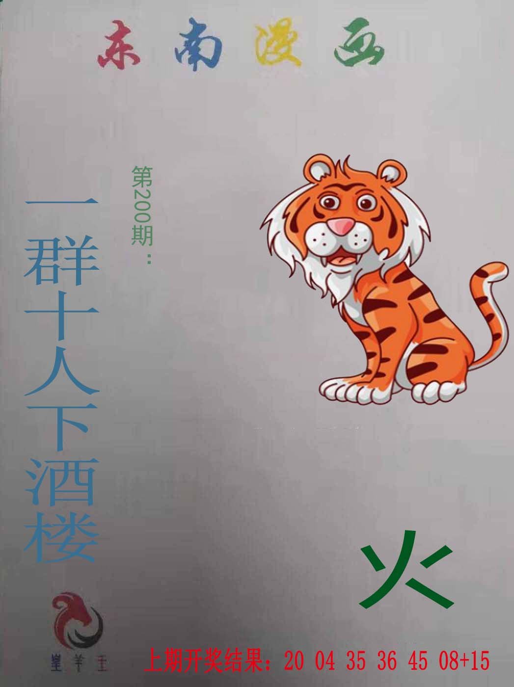 2024200期东南漫画