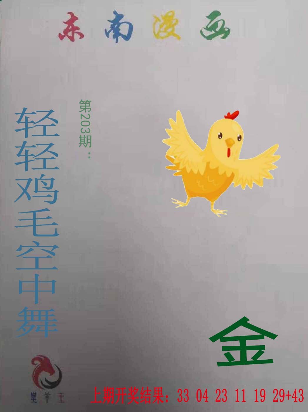 2024203期东南漫画