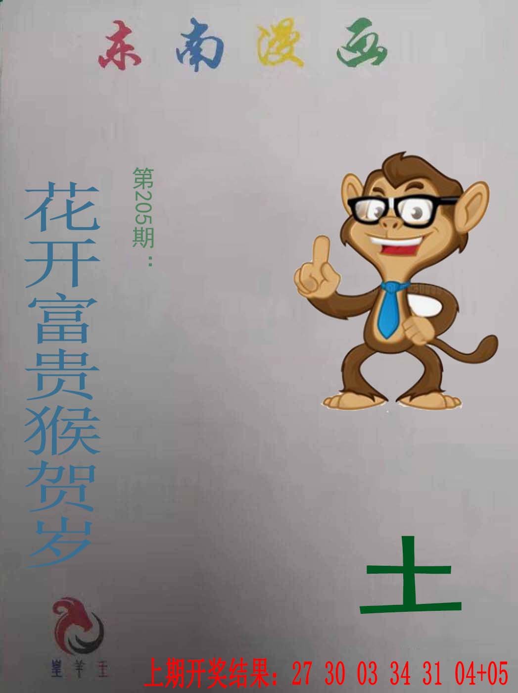 2024205期东南漫画