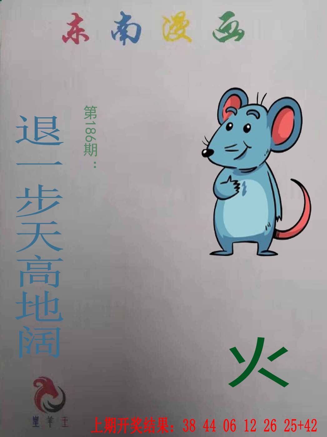 2024186期东南漫画