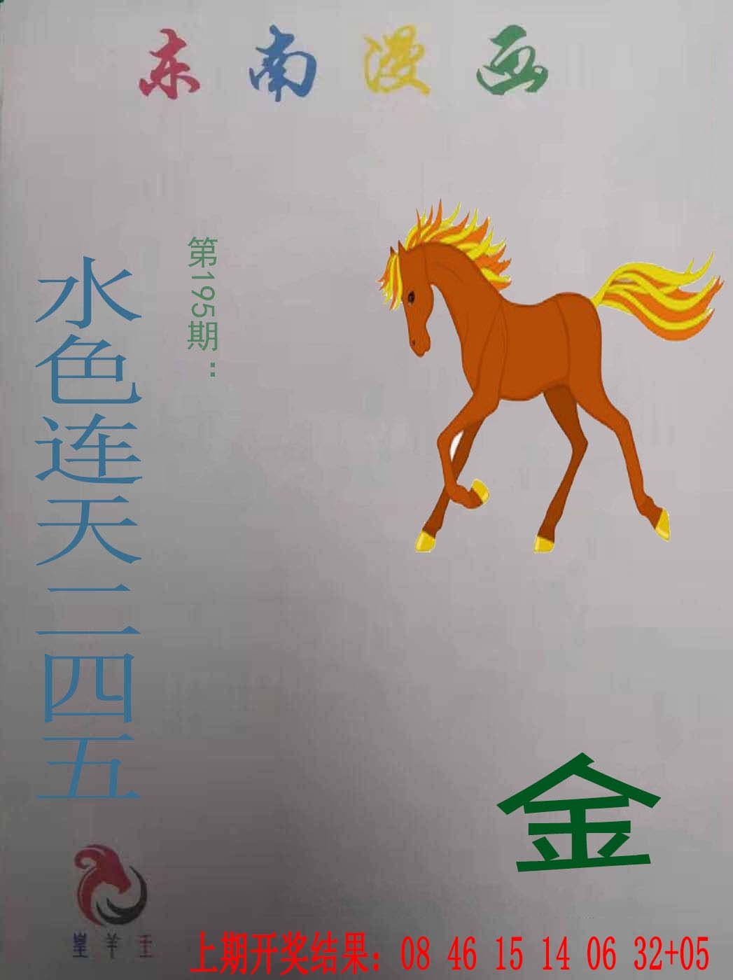 2024195期东南漫画