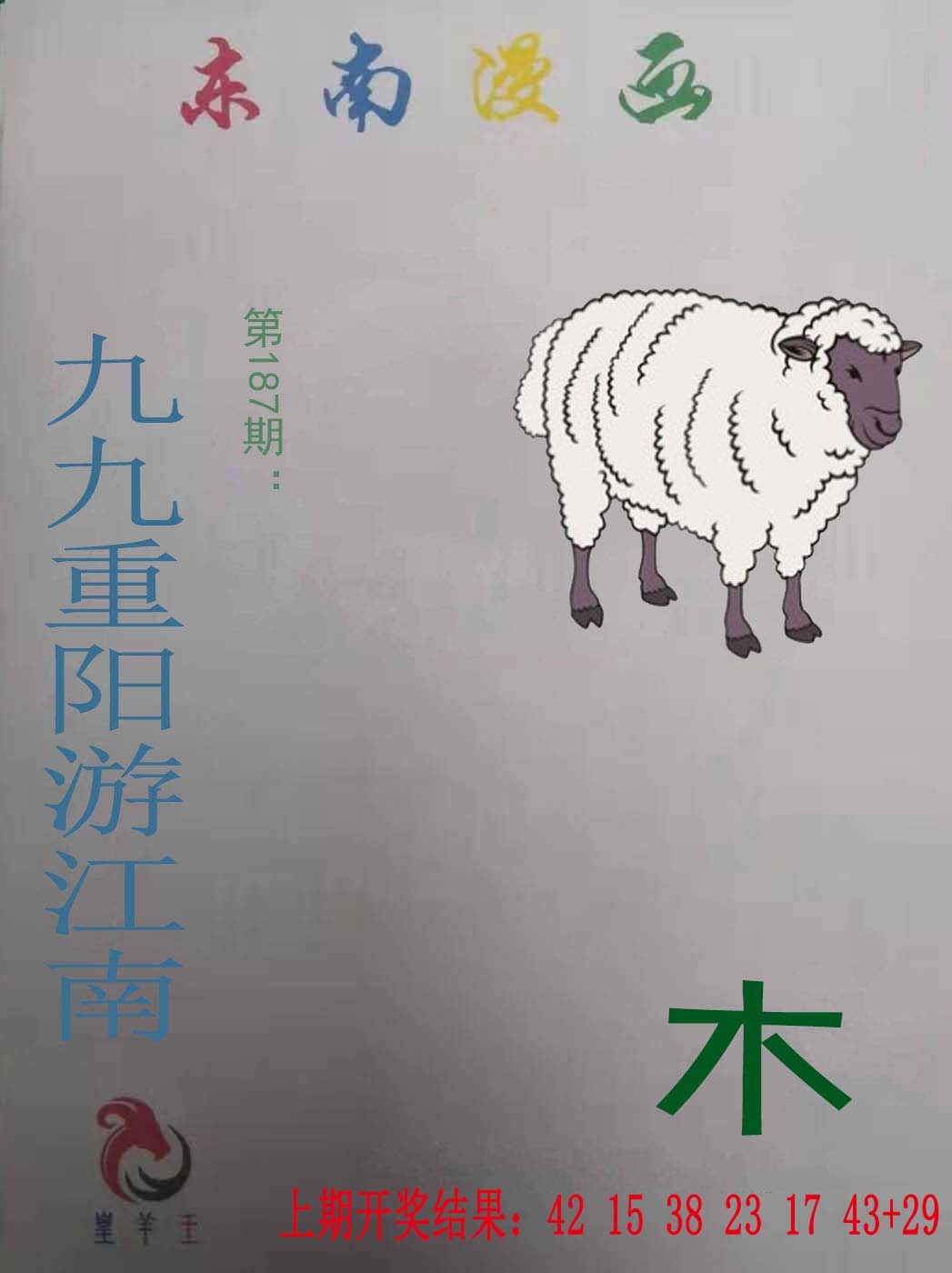 2024187期东南漫画