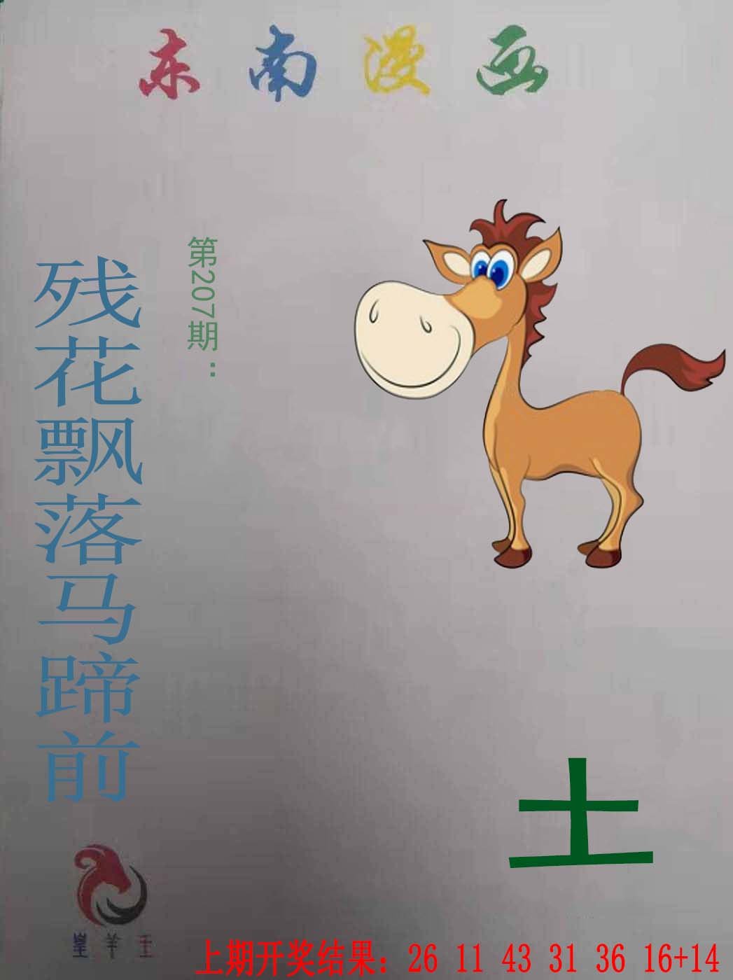 2024207期东南漫画