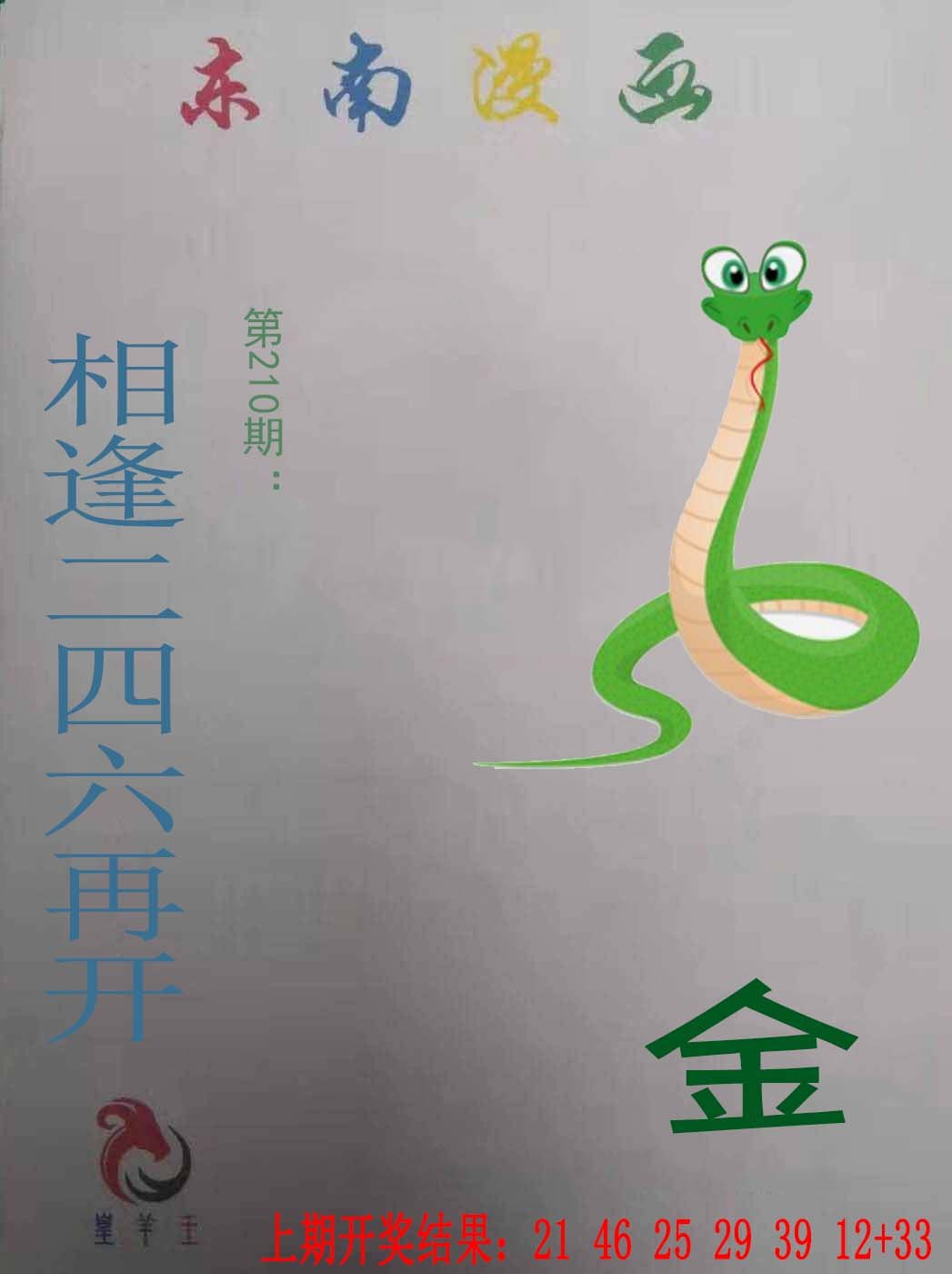 2024210期东南漫画