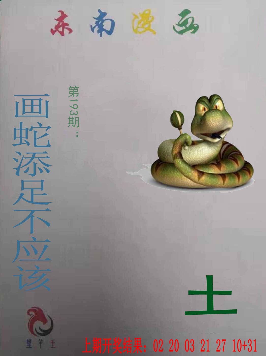 2024193期东南漫画