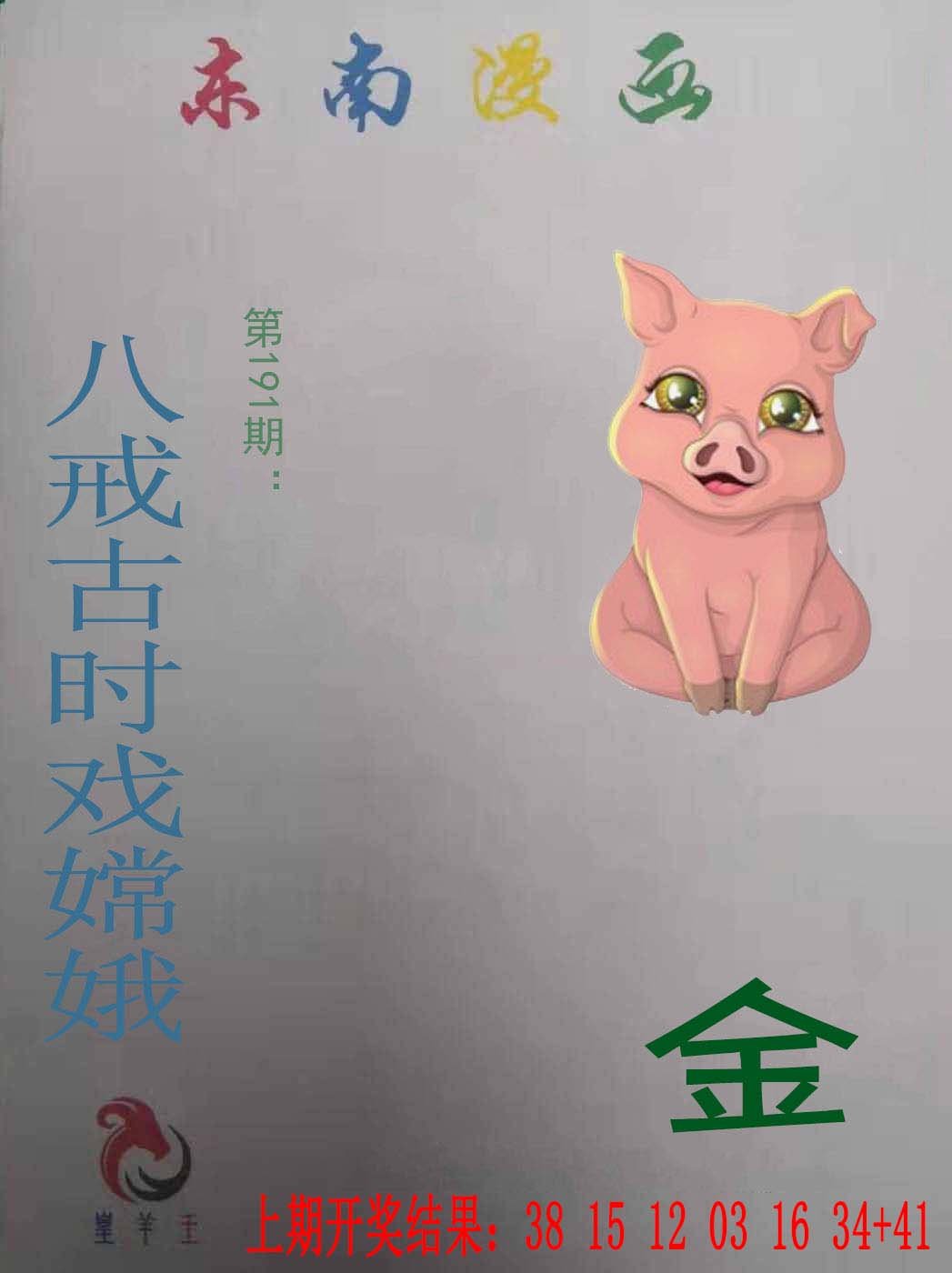 2024191期东南漫画