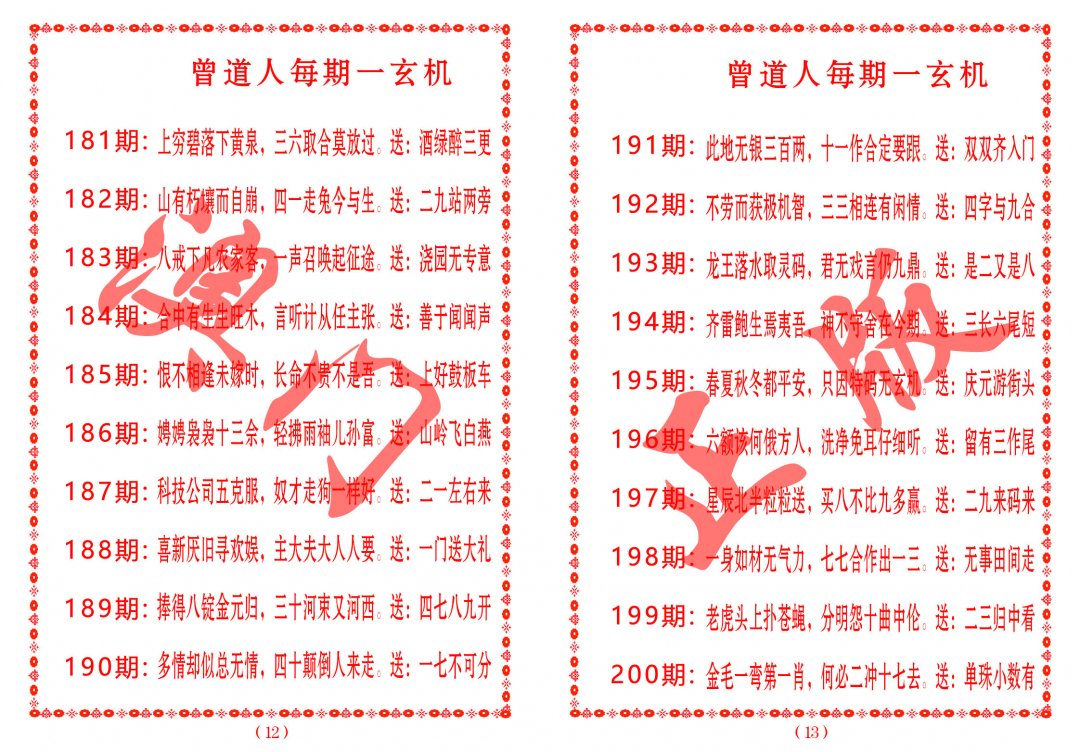 2024192期曾道人每期一玄机