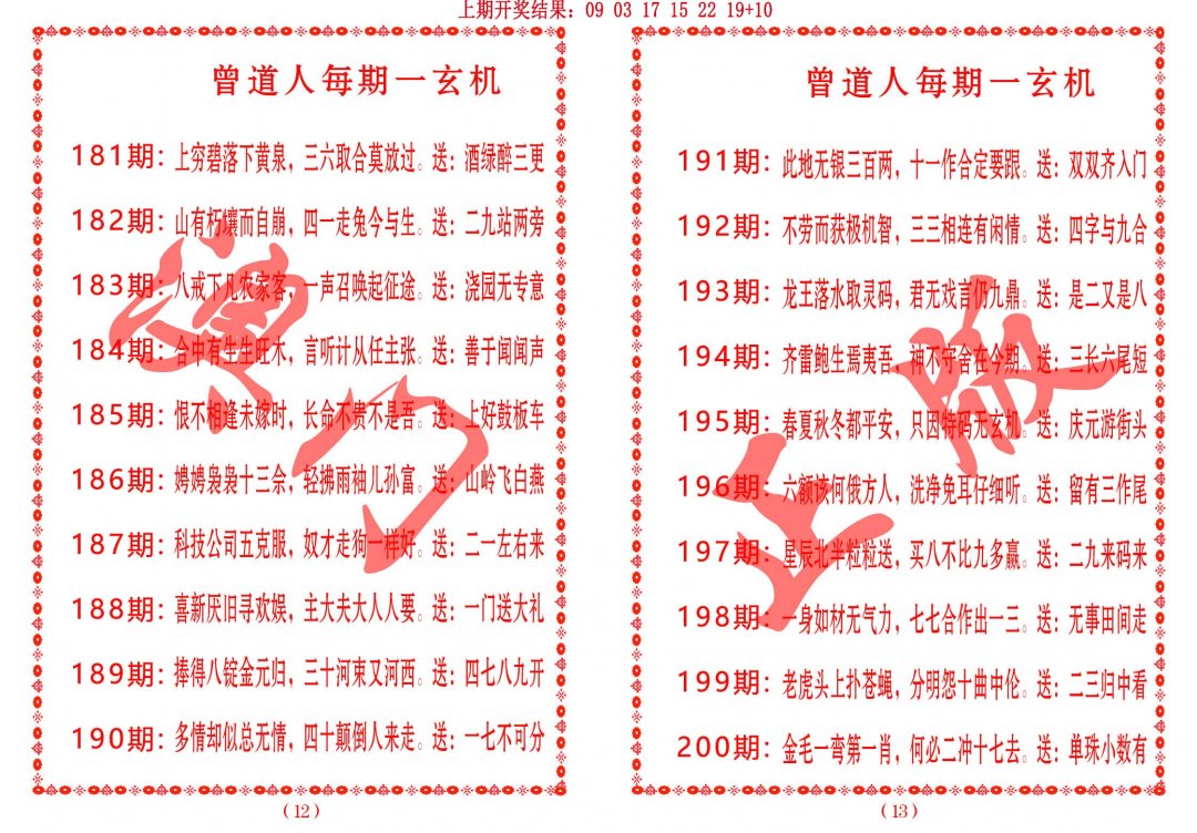 2024198期曾道人每期一玄机