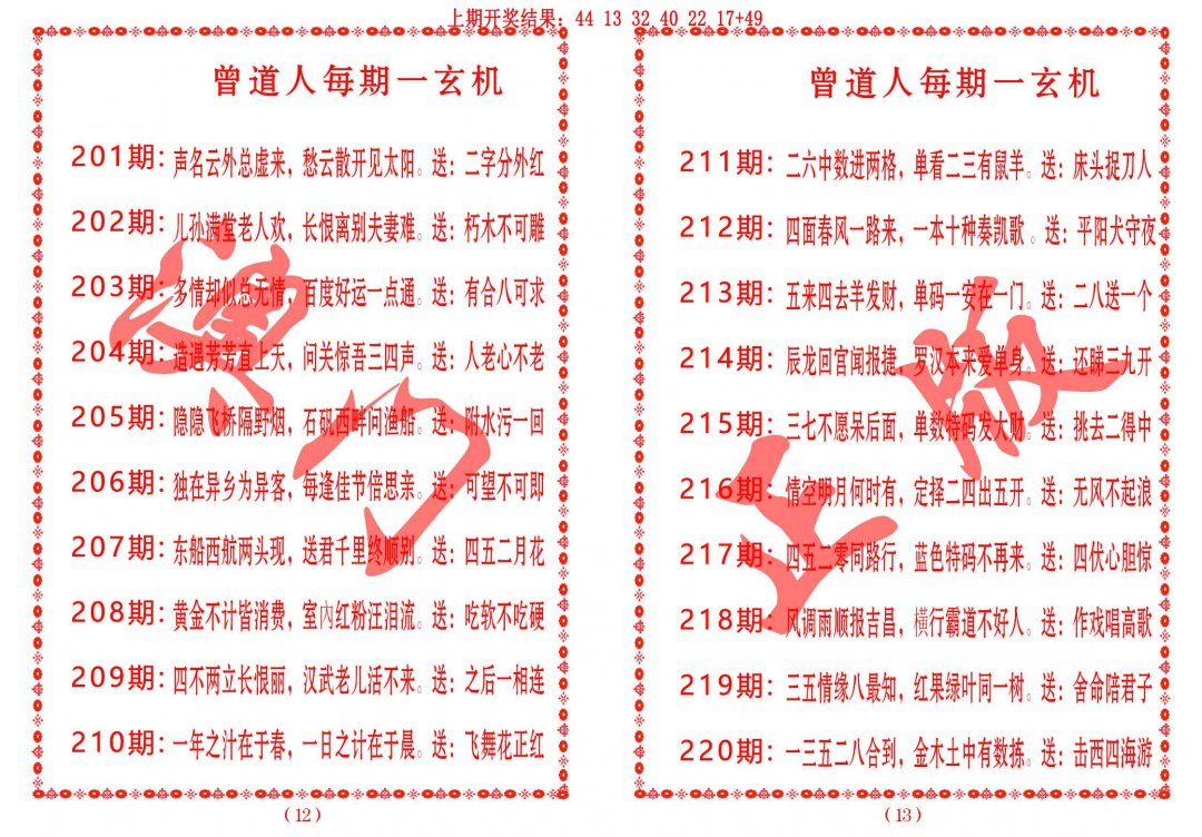 2024213期曾道人每期一玄机