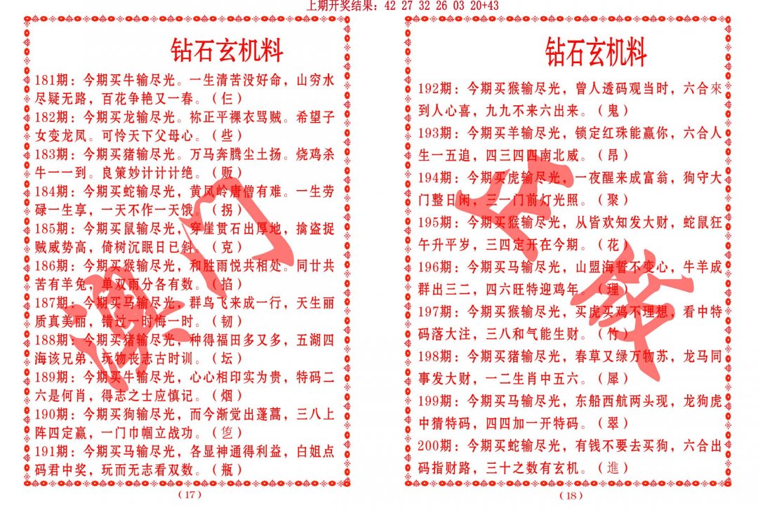 2024190期砖石玄机料