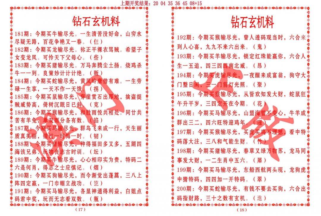 2024200期砖石玄机料