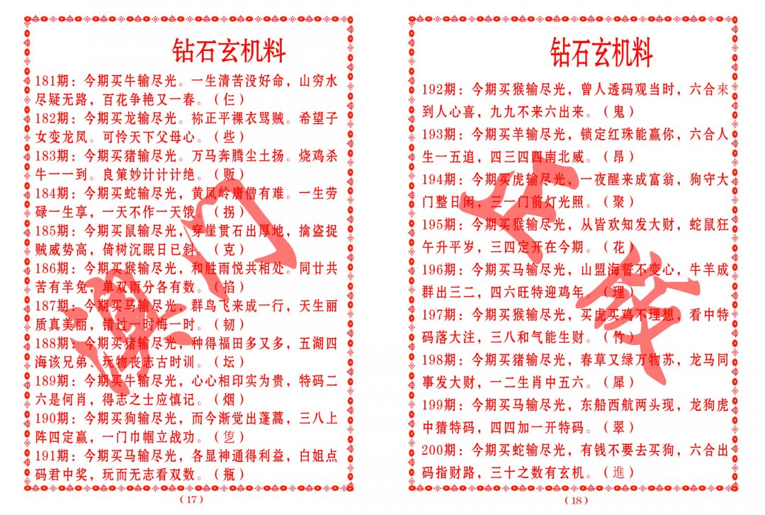 2024193期砖石玄机料