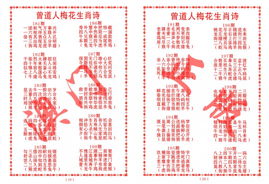 2024192期曾道人梅花生肖诗