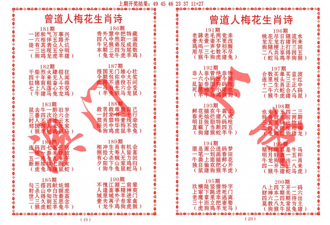 2024182期曾道人梅花生肖诗