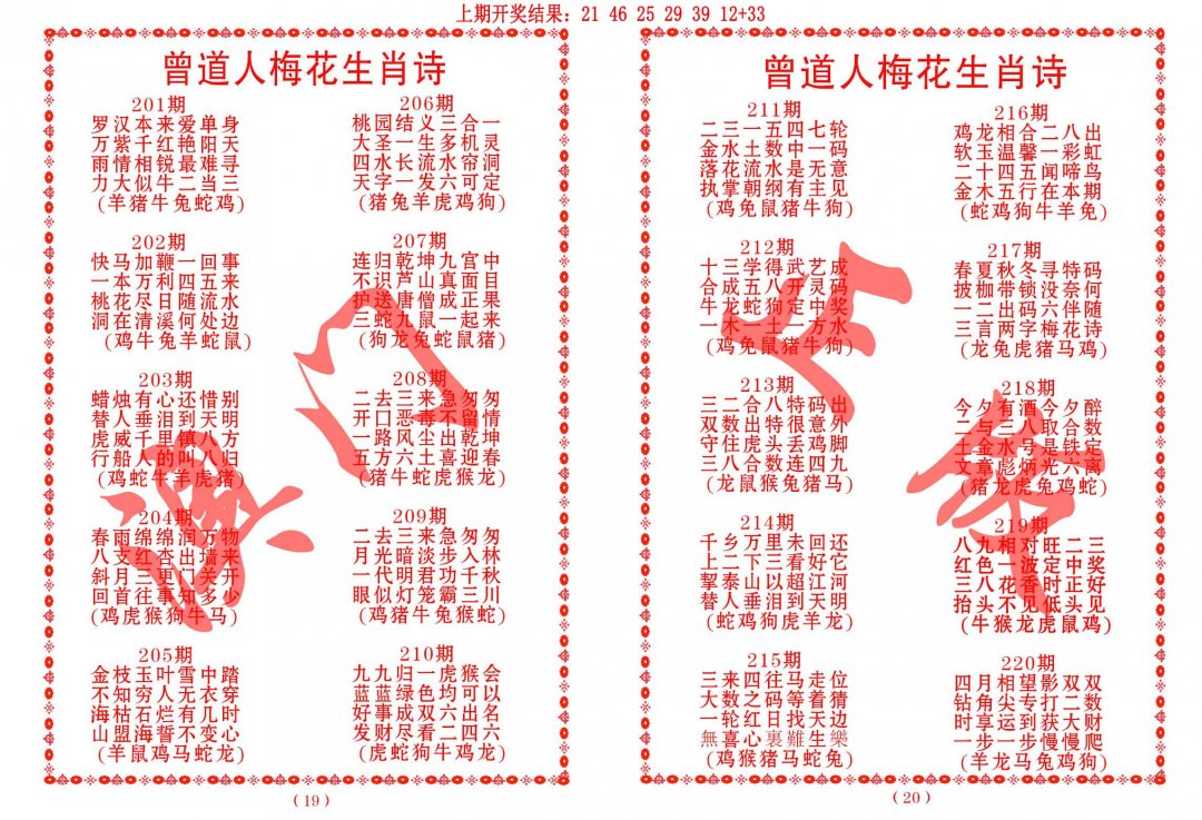 2024210期曾道人梅花生肖诗