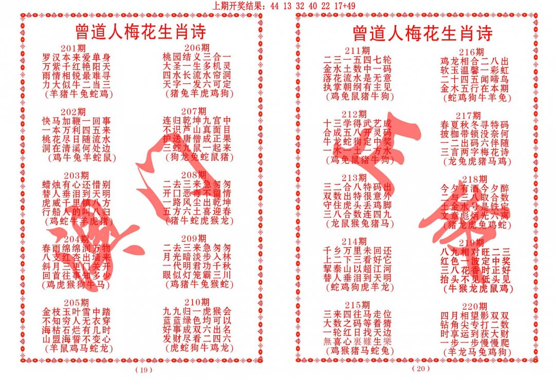 2024213期曾道人梅花生肖诗