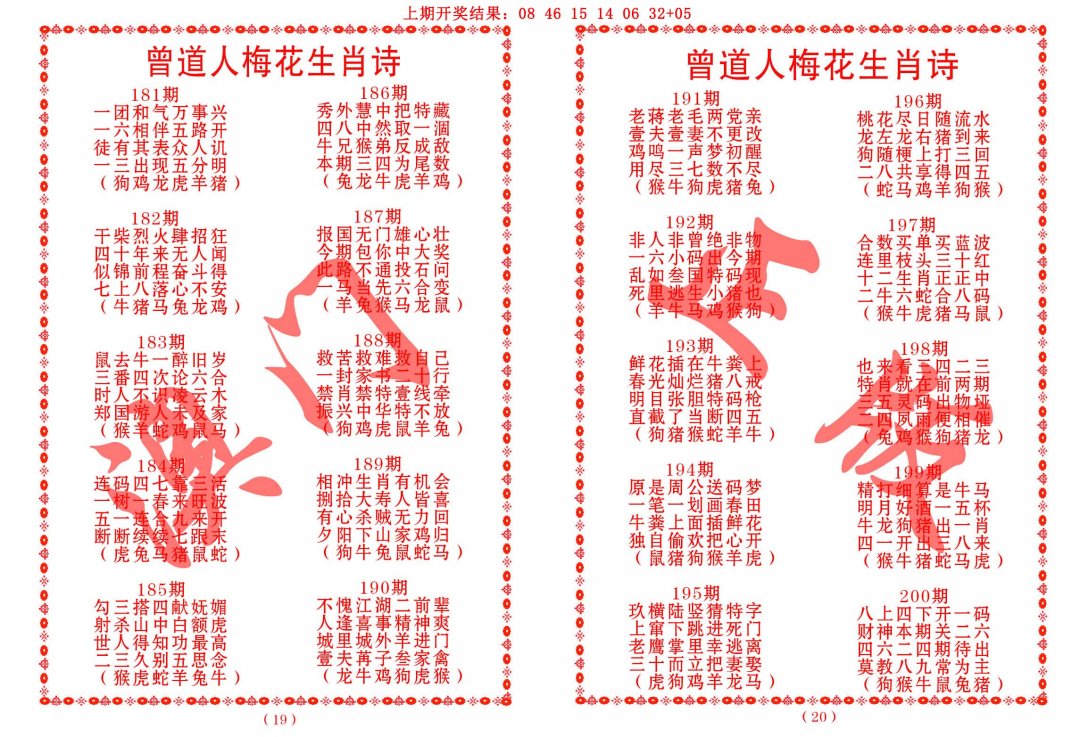 2024195期曾道人梅花生肖诗