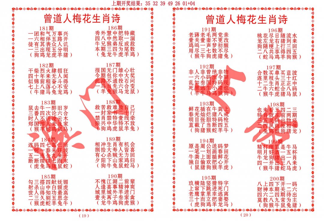 2024194期曾道人梅花生肖诗