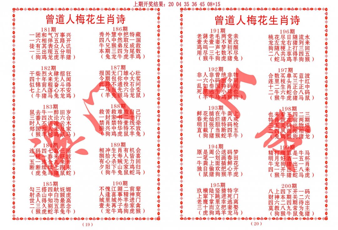 2024200期曾道人梅花生肖诗
