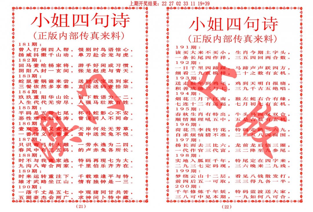 2024188期小姐四句诗