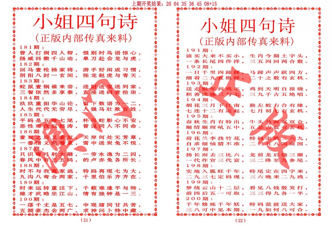 2024200期小姐四句诗