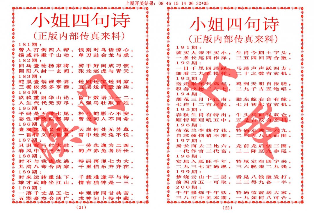 2024195期小姐四句诗