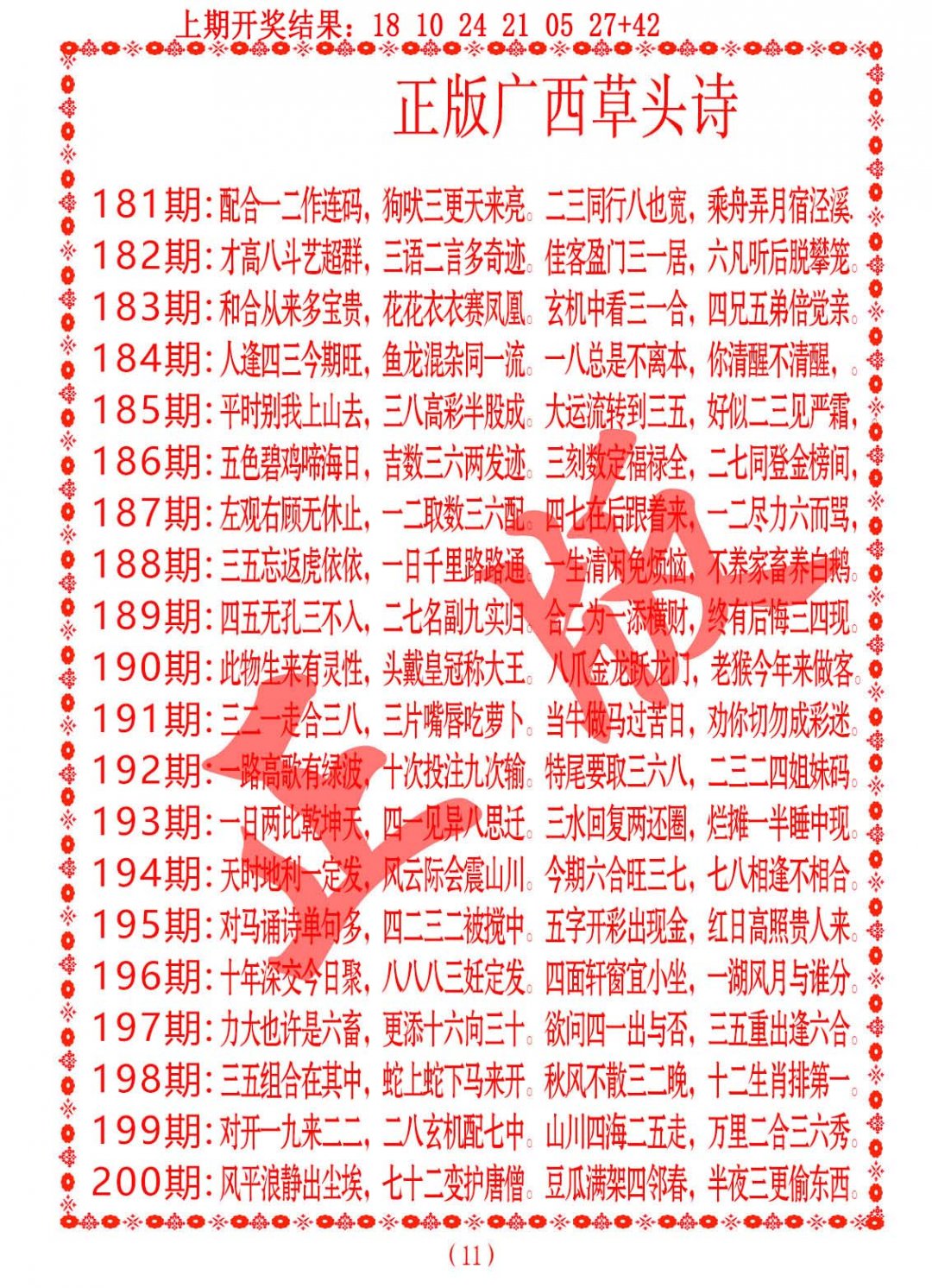 2024185期正版广西草头诗
