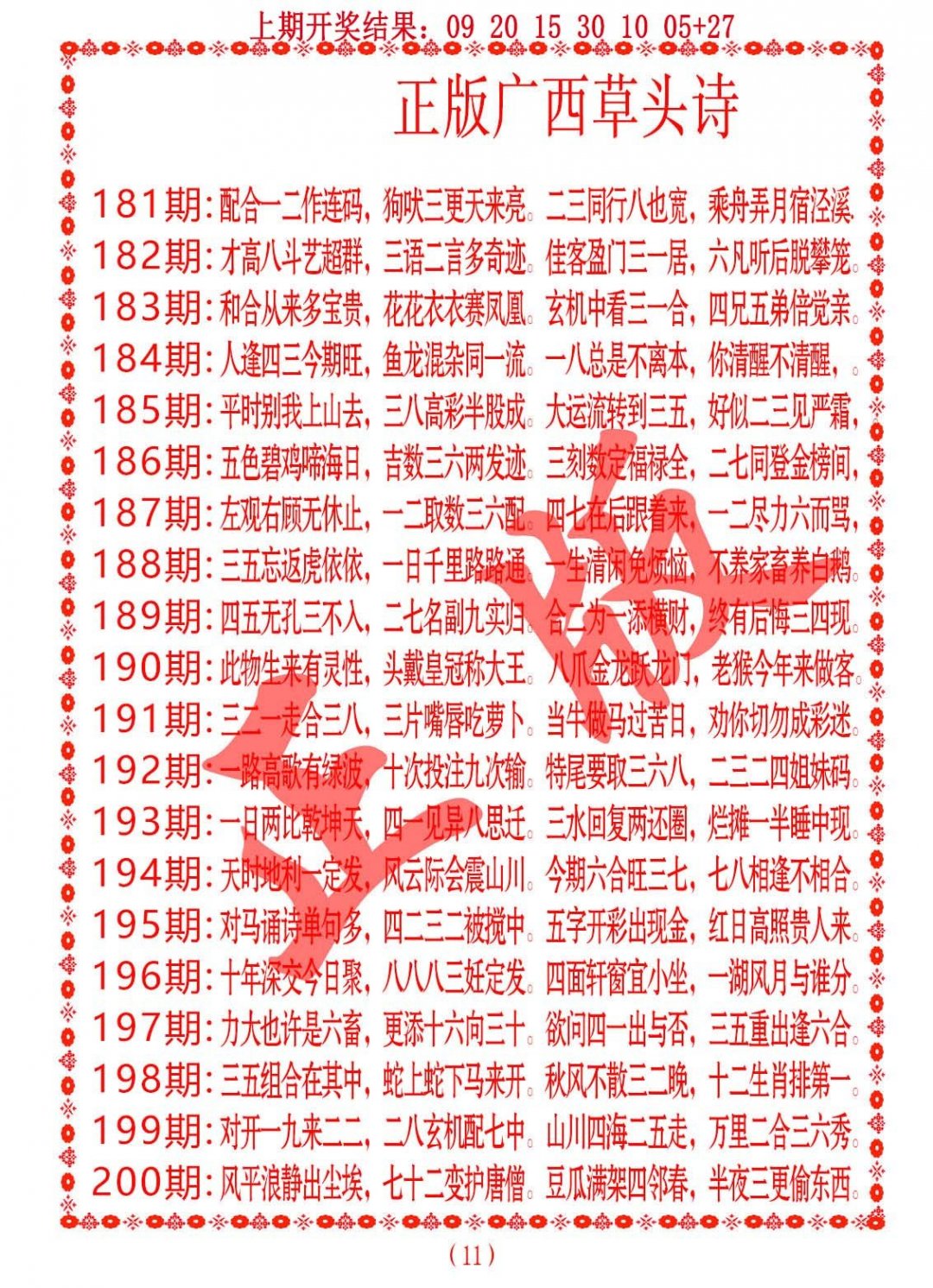 2024183期正版广西草头诗