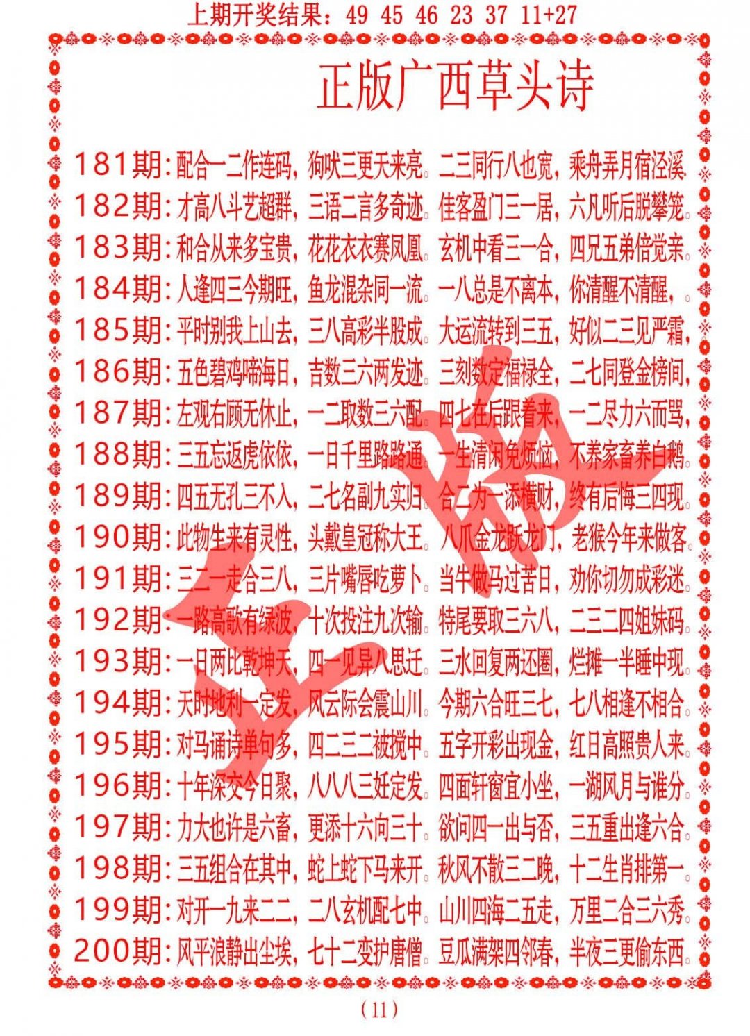 2024182期正版广西草头诗