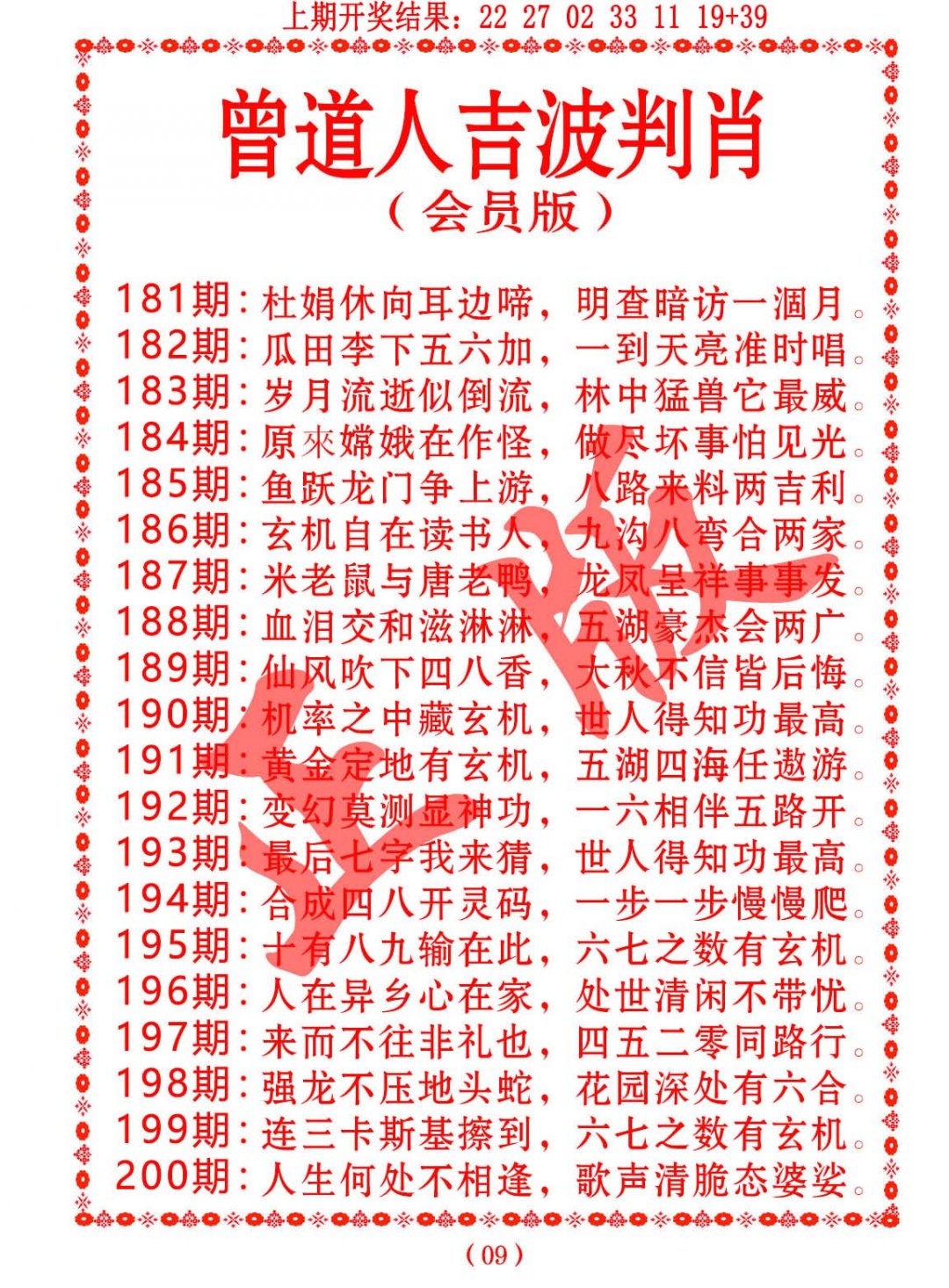 2024188期曾道人吉波邦肖
