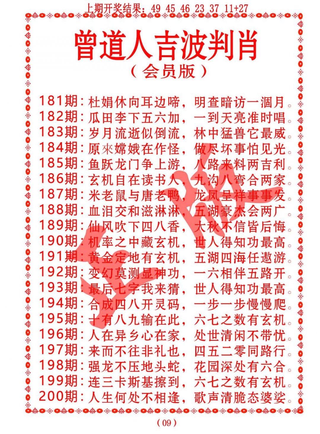 2024182期曾道人吉波邦肖