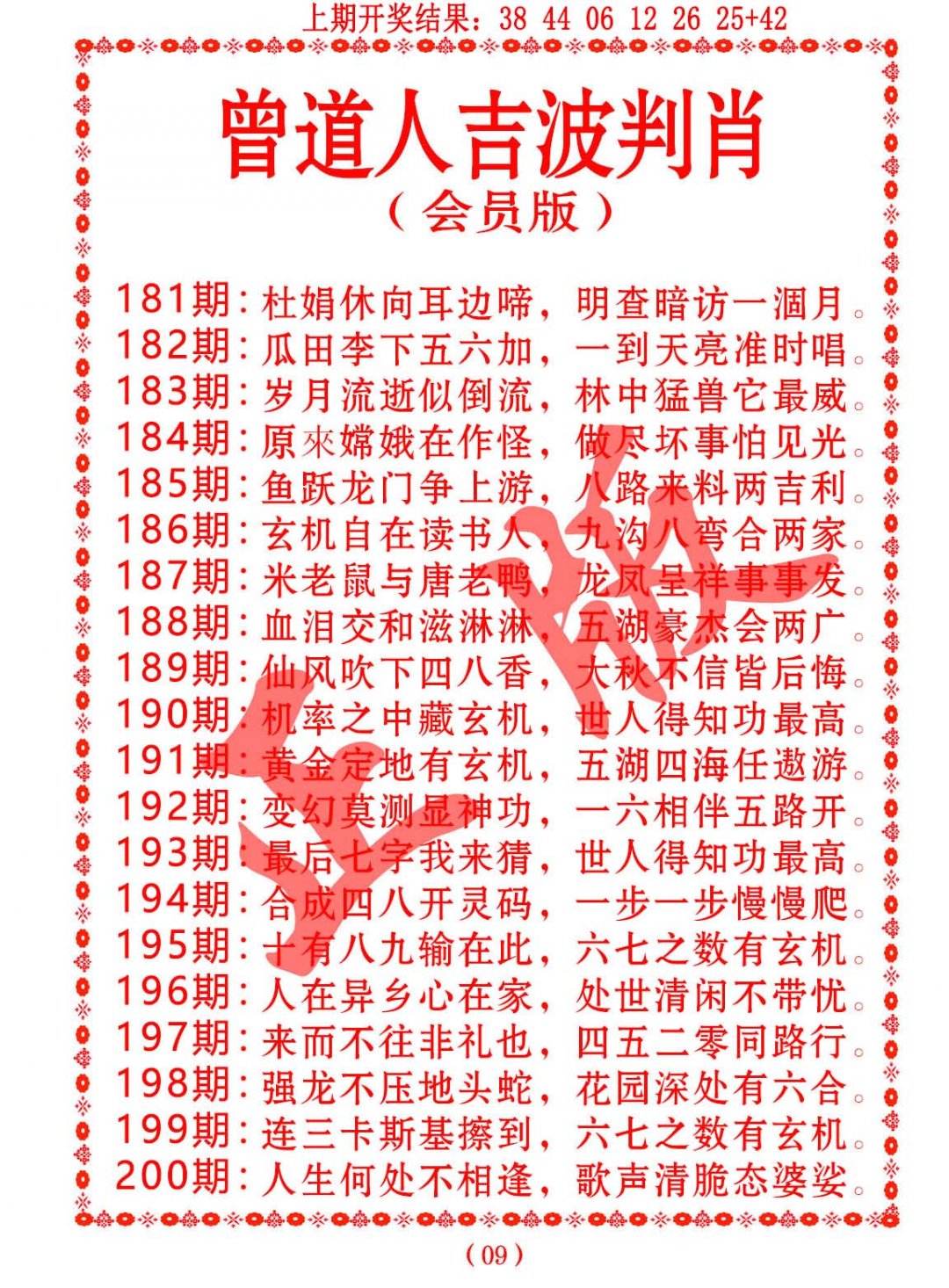 2024186期曾道人吉波邦肖