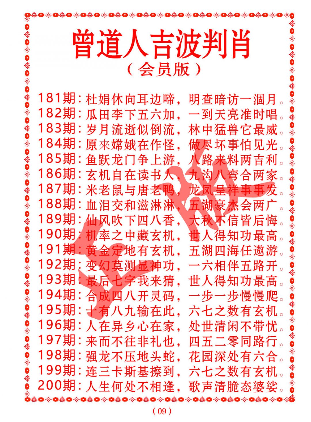 2024193期曾道人吉波邦肖