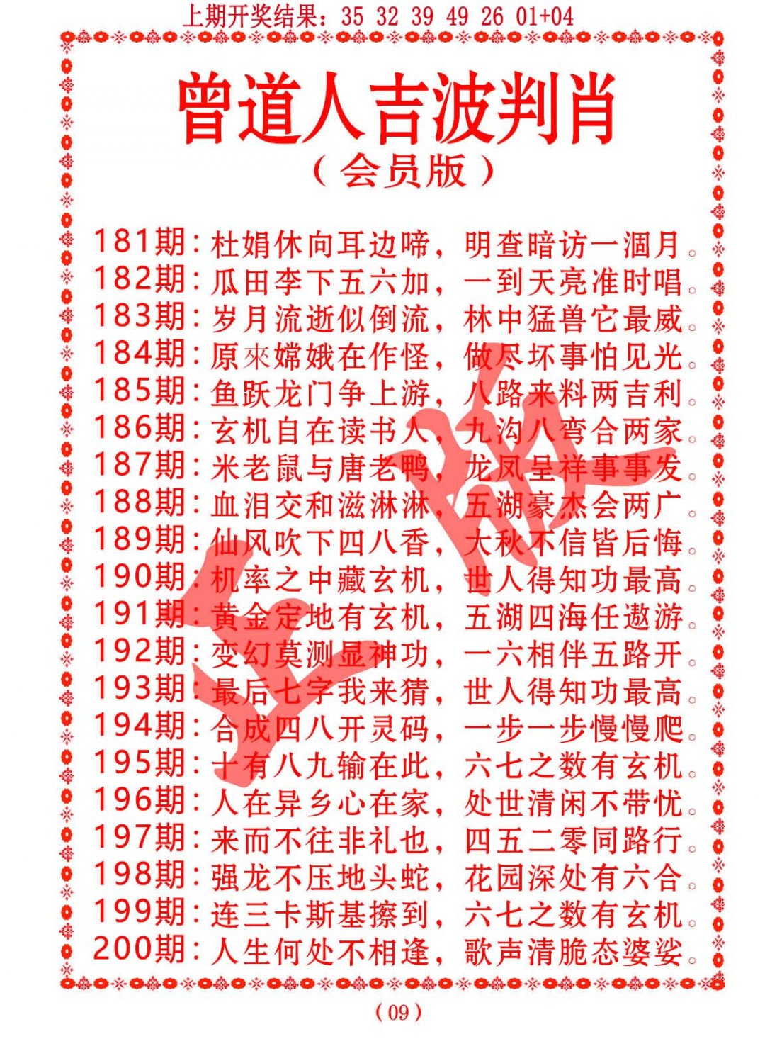 2024194期曾道人吉波邦肖