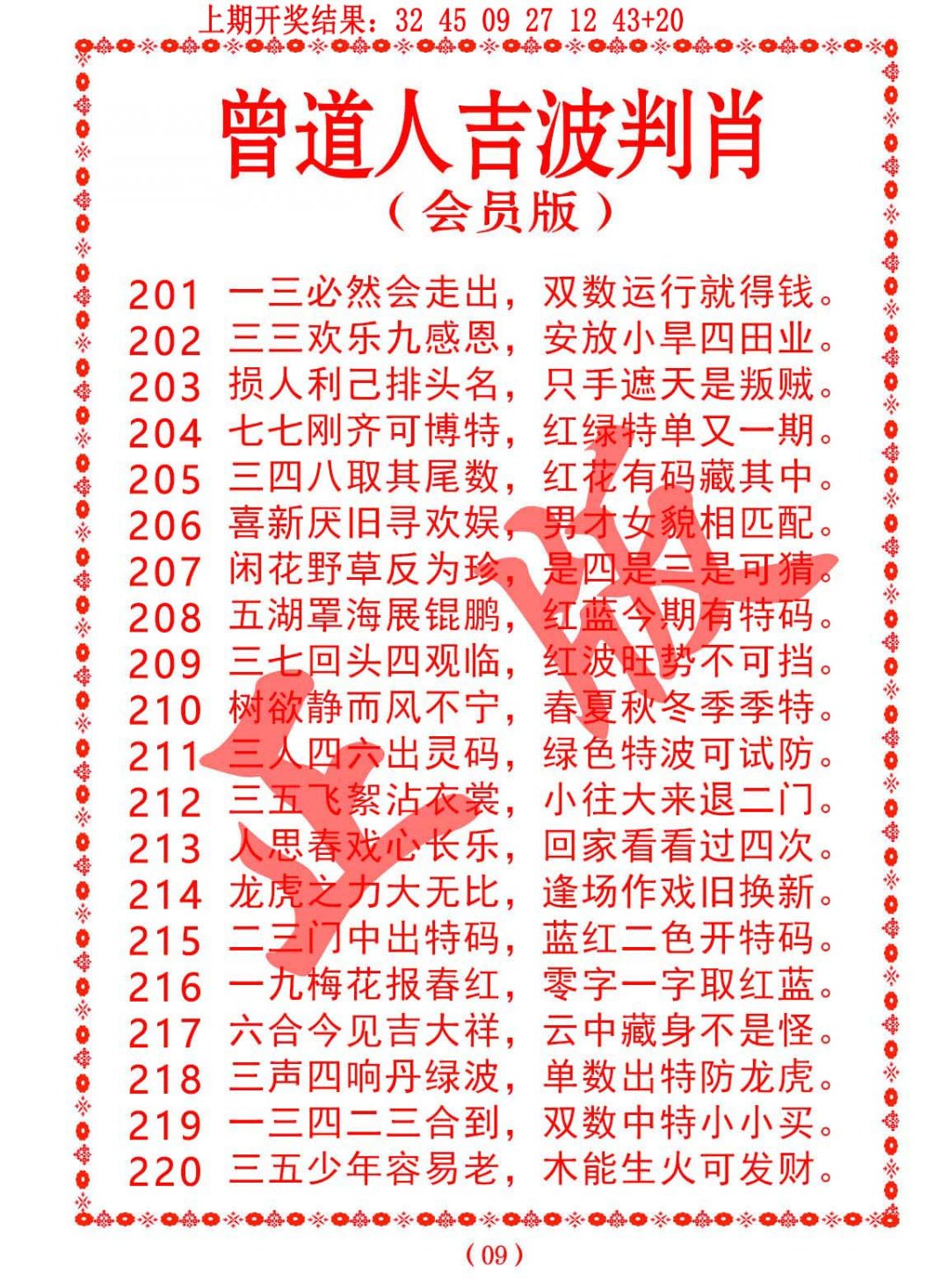 2024212期曾道人吉波邦肖