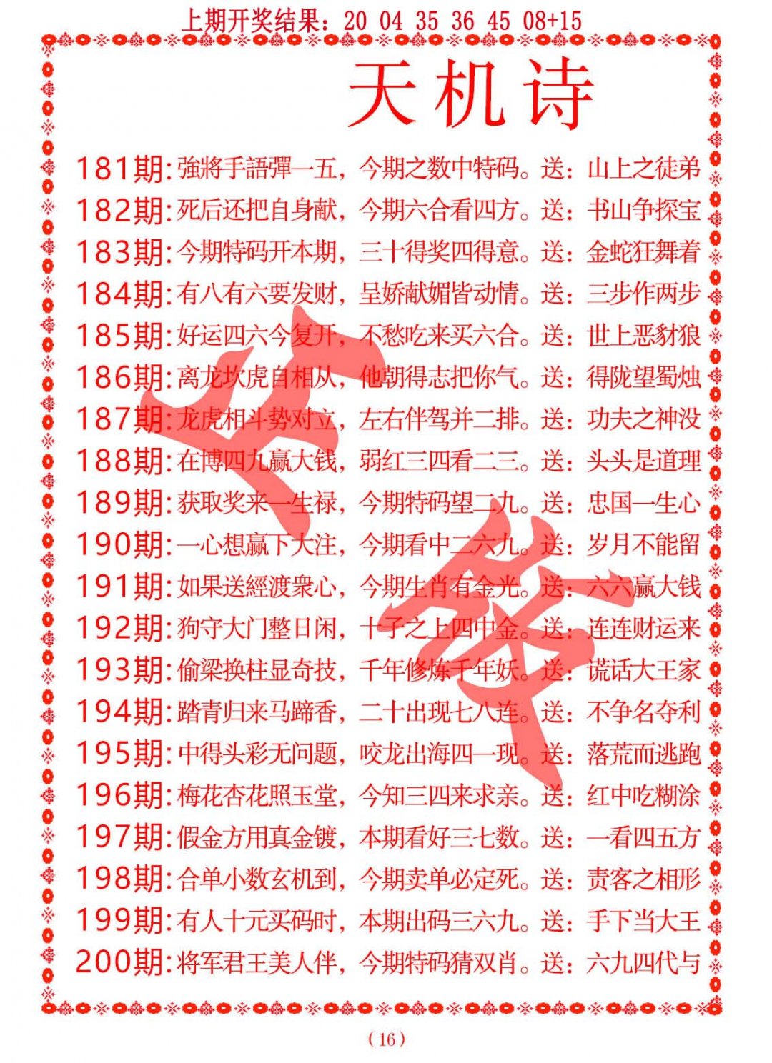 2024200期天机诗A